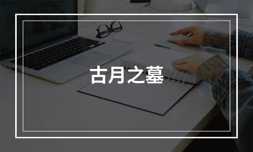 古月之墓