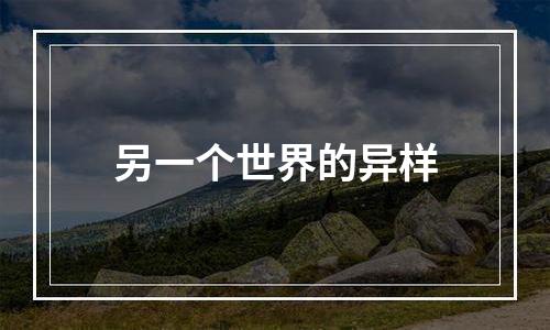 另一个世界的异样