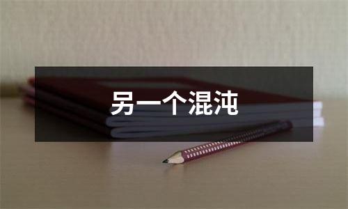 另一个混沌