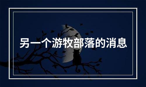 另一个游牧部落的消息
