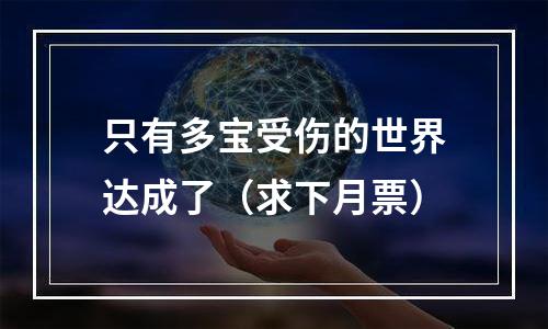 只有多宝受伤的世界达成了（求下月票）