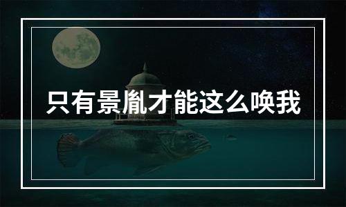 只有景胤才能这么唤我