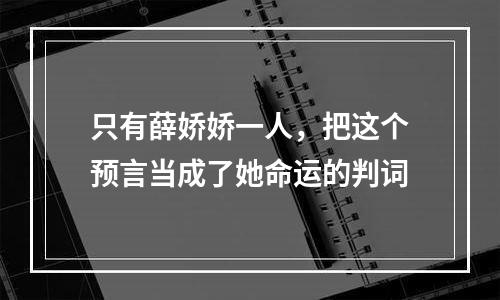 只有薛娇娇一人，把这个预言当成了她命运的判词