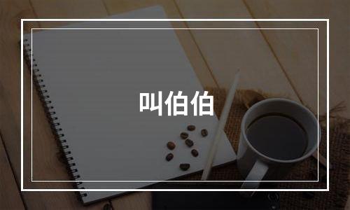 叫伯伯