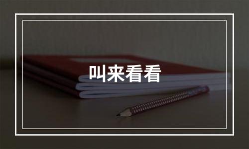 叫来看看