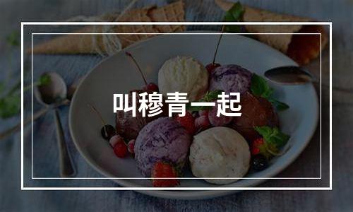 叫穆青一起