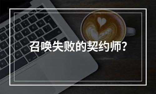 召唤失败的契约师？