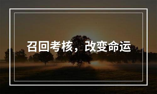 召回考核，改变命运