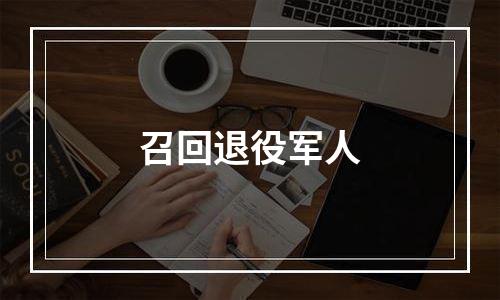 召回退役军人