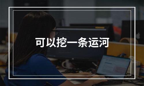 可以挖一条运河