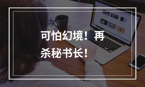 可怕幻境！再杀秘书长！
