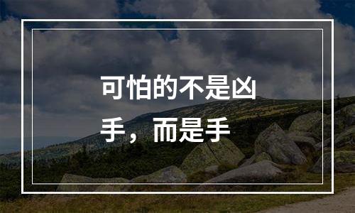 可怕的不是凶手，而是手