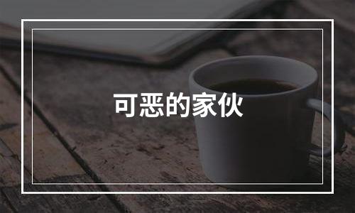 可恶的家伙