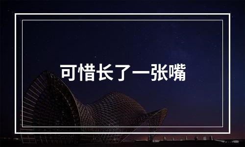 可惜长了一张嘴