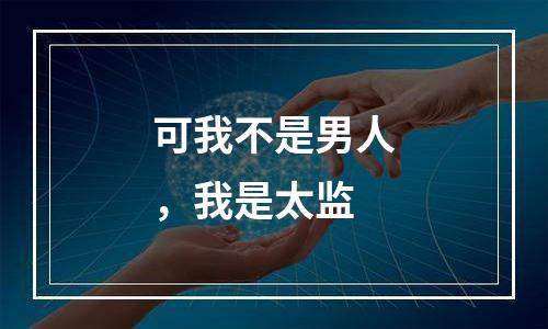 可我不是男人，我是太监