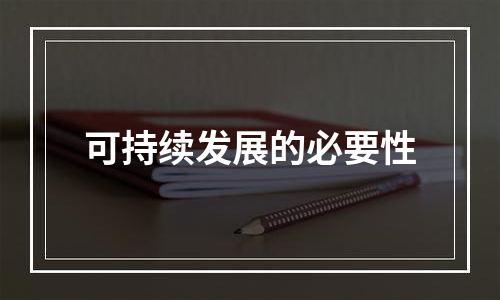 可持续发展的必要性