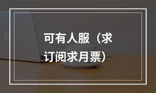 可有人服（求订阅求月票）