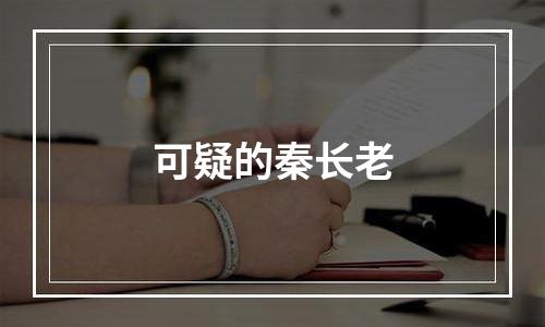 可疑的秦长老