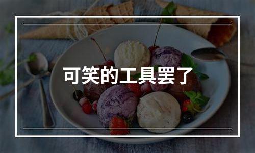 可笑的工具罢了