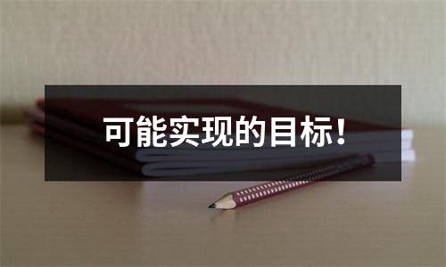 可能实现的目标！