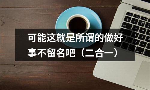 可能这就是所谓的做好事不留名吧（二合一）