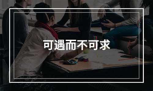 可遇而不可求