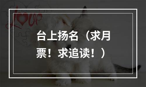 台上扬名（求月票！求追读！）