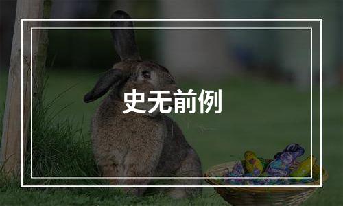 史无前例