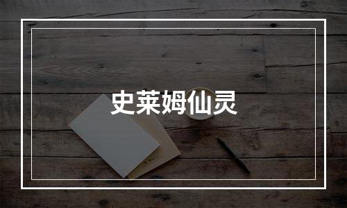史莱姆仙灵