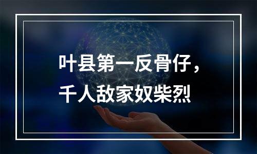 叶县第一反骨仔，千人敌家奴柴烈