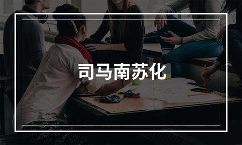 司马南苏化