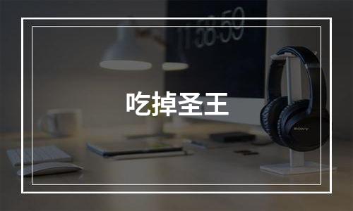 吃掉圣王