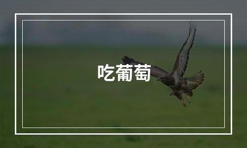 吃葡萄