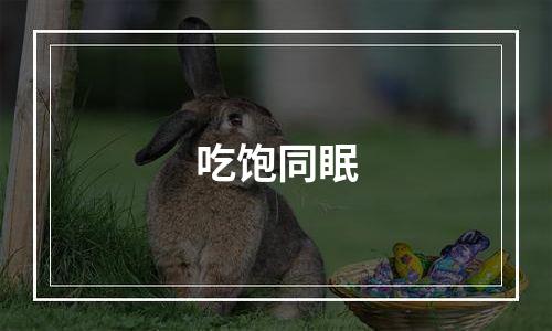 吃饱同眠