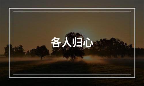 各人归心