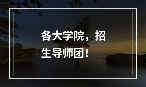 各大学院，招生导师团！