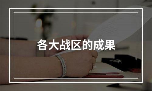 各大战区的成果
