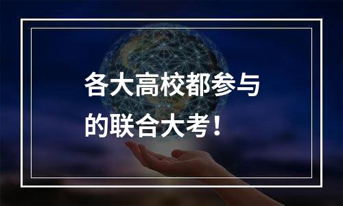 各大高校都参与的联合大考！