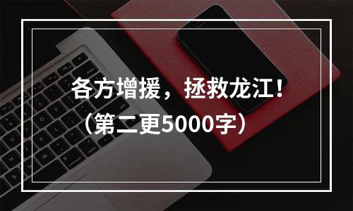 各方增援，拯救龙江！（第二更5000字）