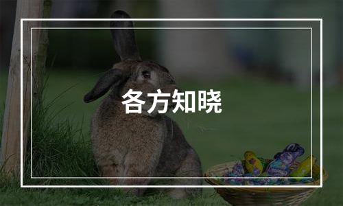 各方知晓