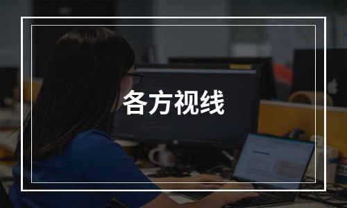 各方视线