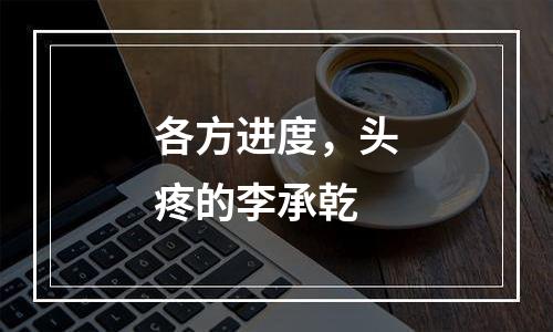 各方进度，头疼的李承乾