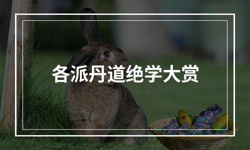 各派丹道绝学大赏