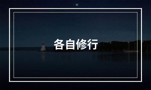 各自修行