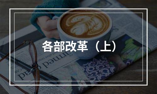 各部改革（上）