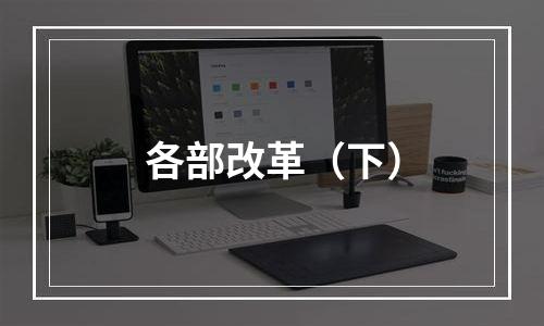 各部改革（下）