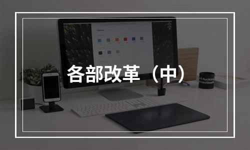 各部改革（中）
