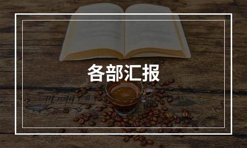 各部汇报