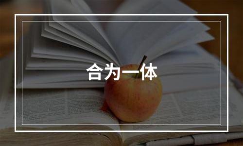合为一体