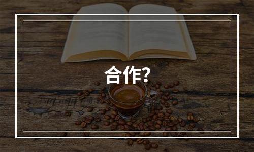 合作？